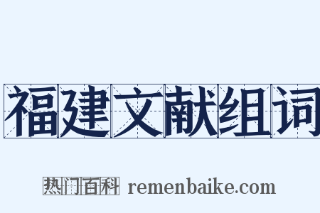福建文献组词是什么意思的图片